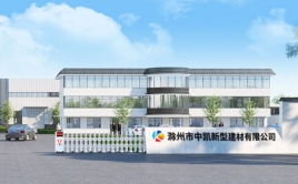 熱烈慶祝中凱建材滁州生產基地正式投產